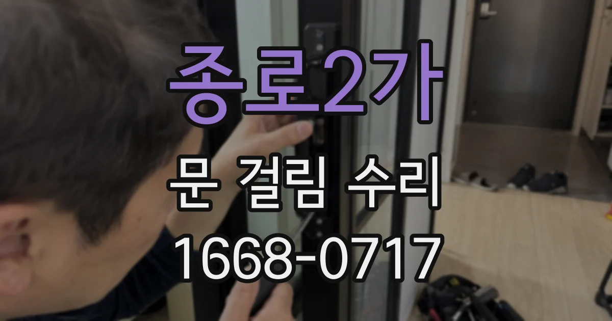 종로2가 문 걸림 수리