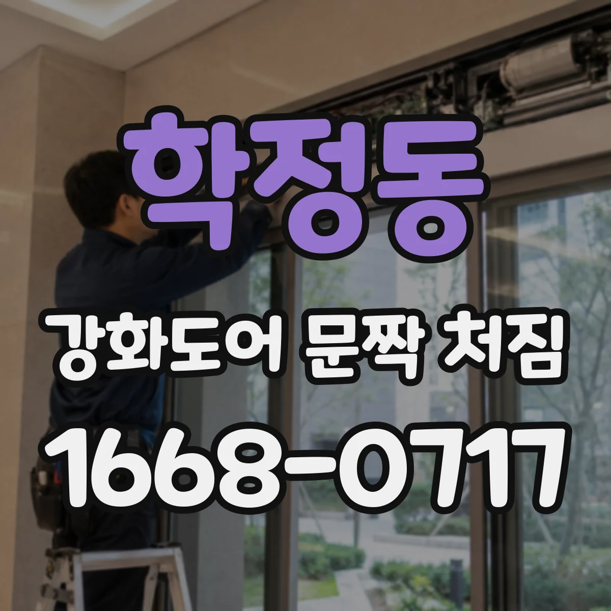 학정동 강화도어 문짝 처짐