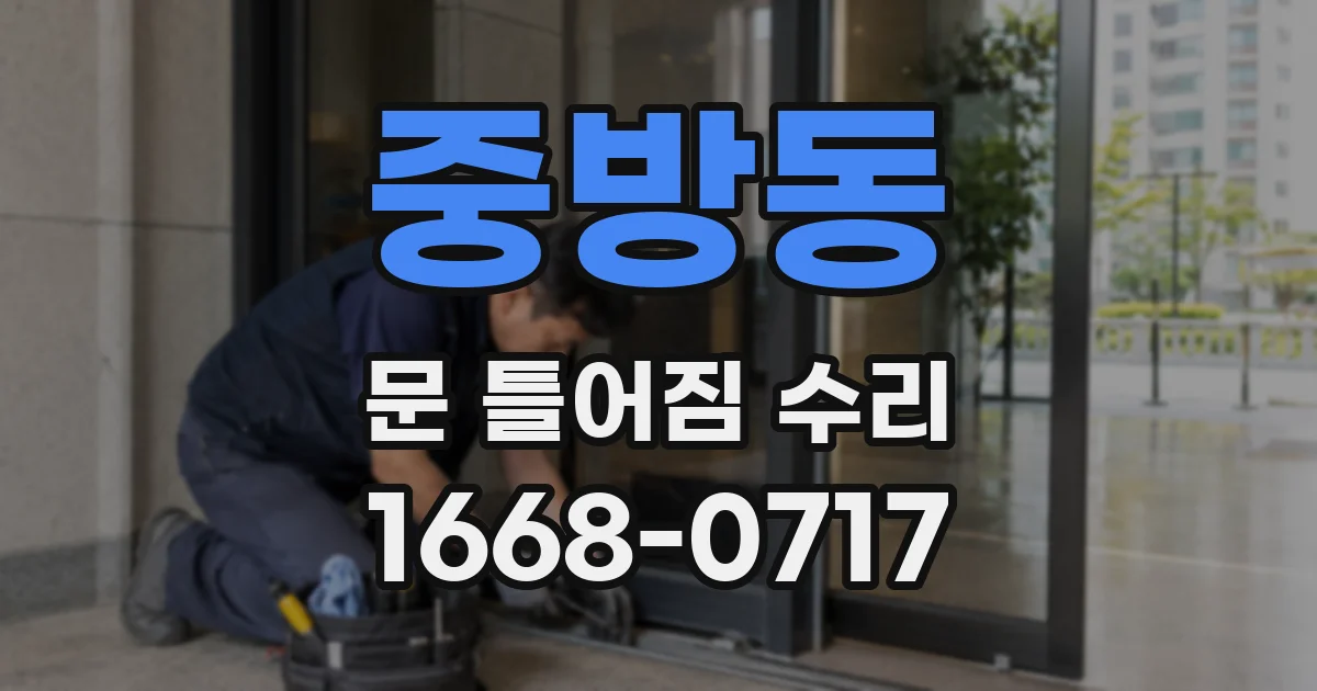중방동 문 틀어짐 수리