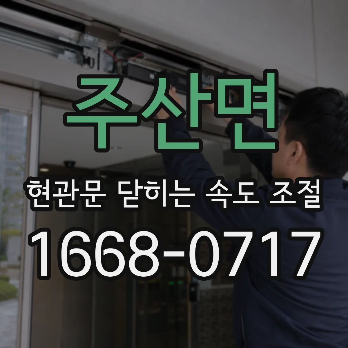 주산면 현관문 닫히는 속도 조절