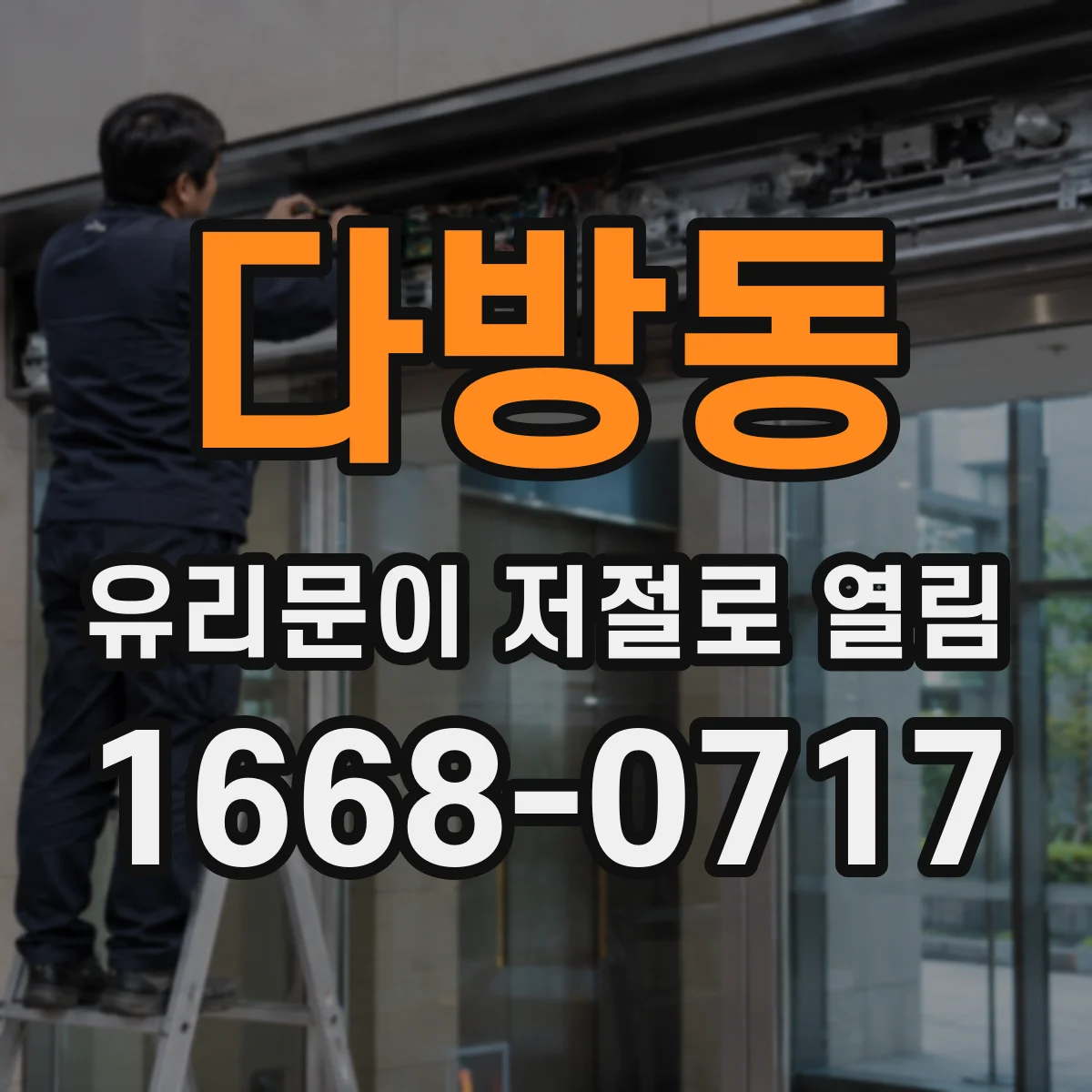 다방동 유리문이 저절로 열림