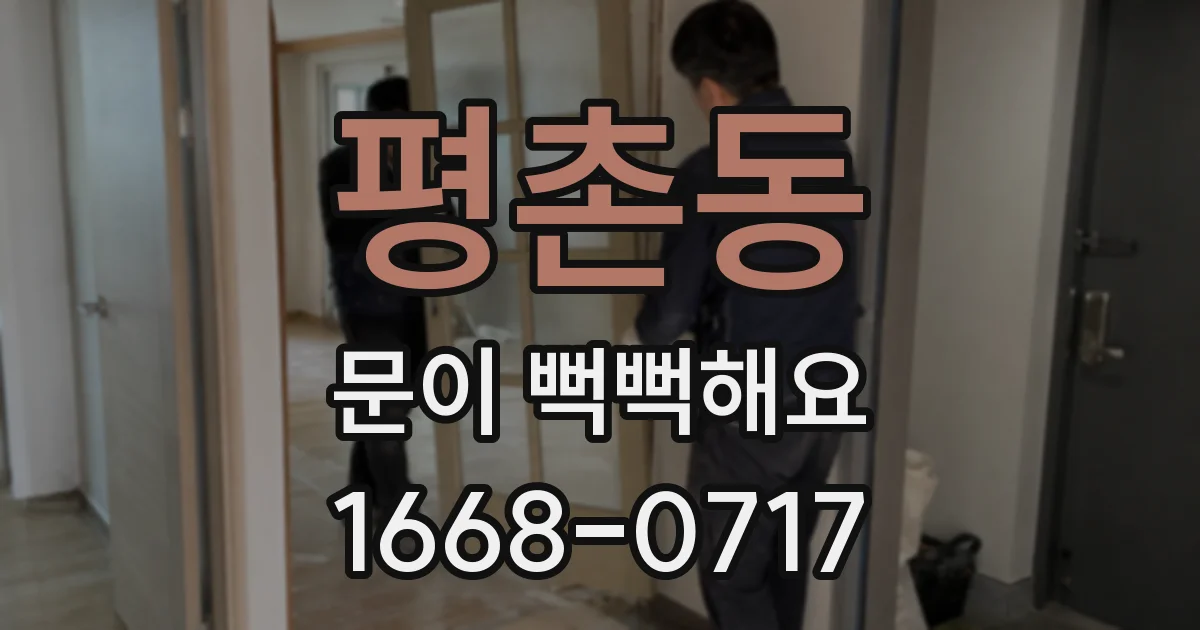 평촌동 문이 뻑뻑해요