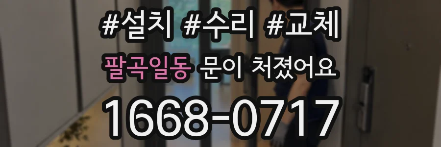 팔곡일동 문이 처졌어요