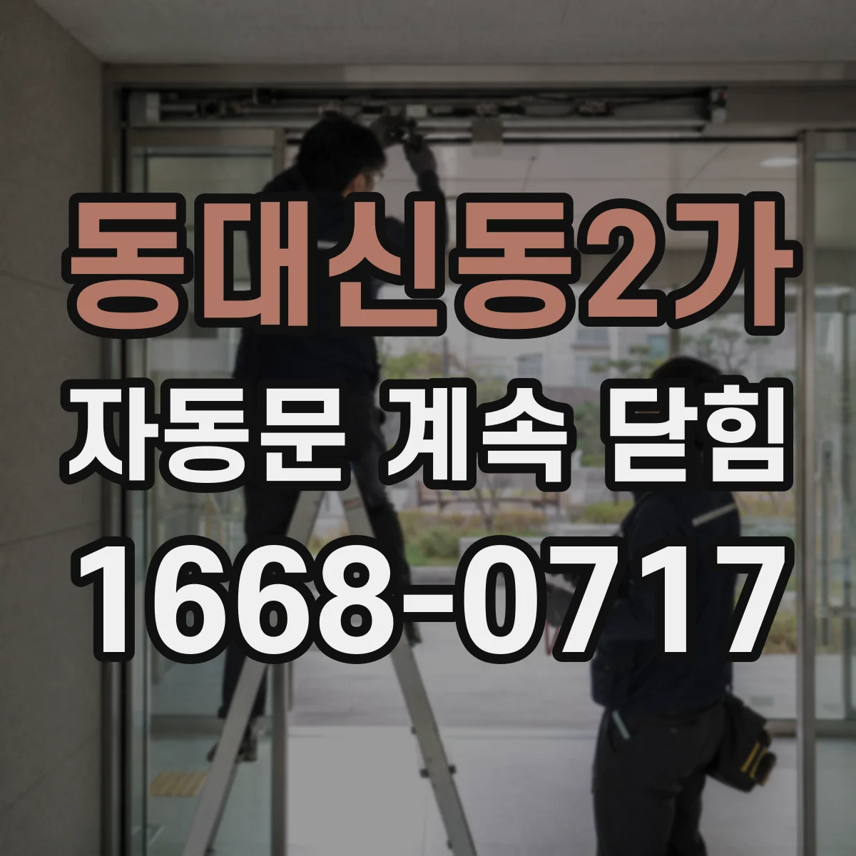 동대신동2가 자동문 계속 닫힘