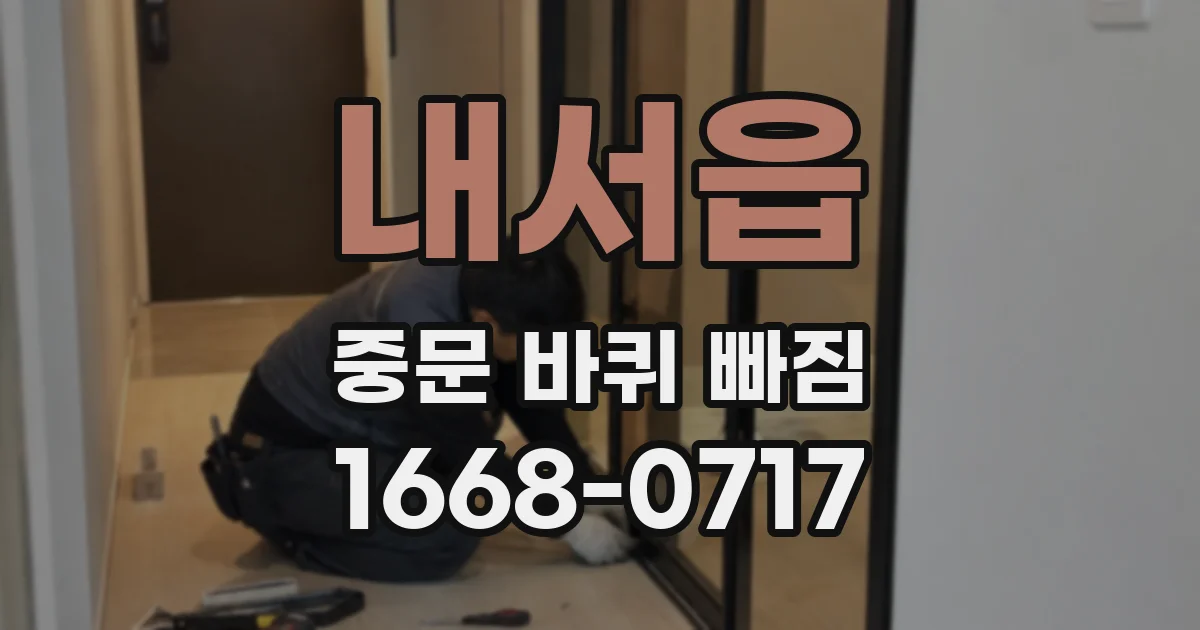 내서읍 중문 바퀴 빠짐