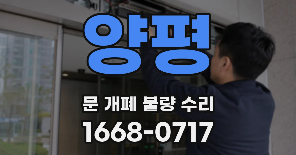 양평 문 개폐 불량 수리