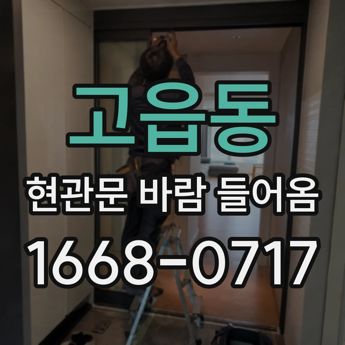 고읍동 현관문 바람 들어옴