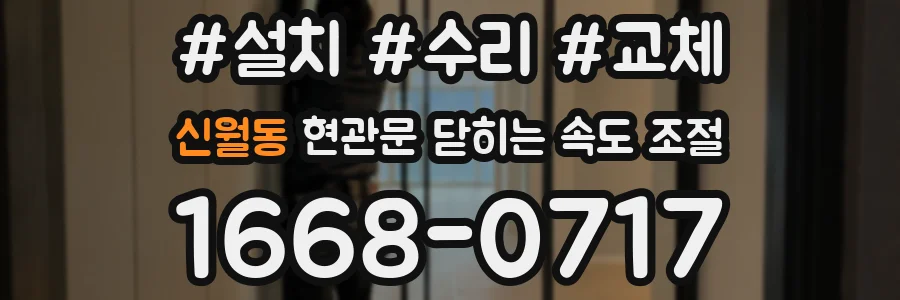 신월동 현관문 닫히는 속도 조절