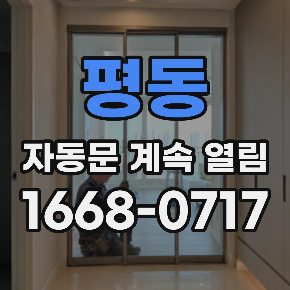 평동 자동문 계속 열림