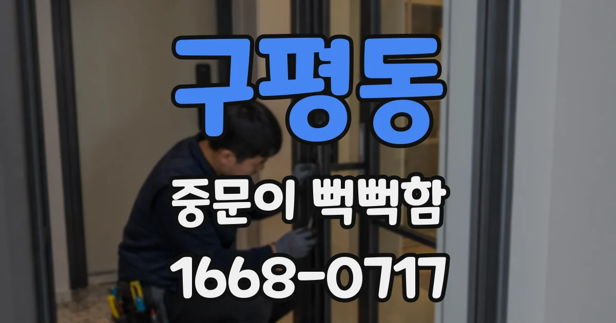 구평동 중문이 뻑뻑함