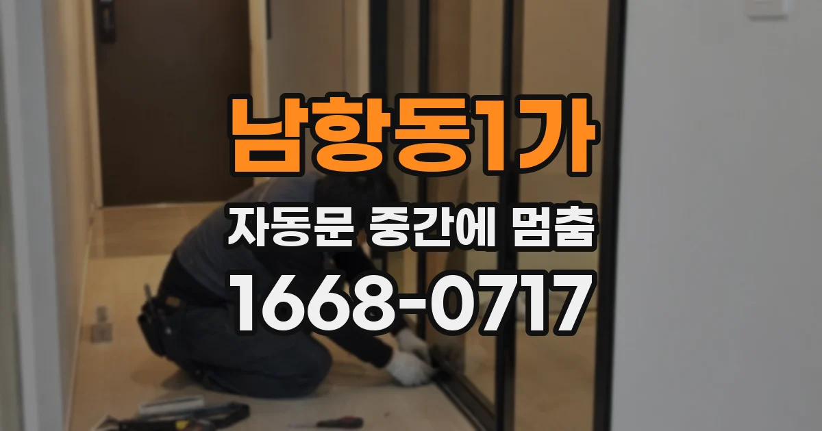 남항동1가 자동문 중간에 멈춤
