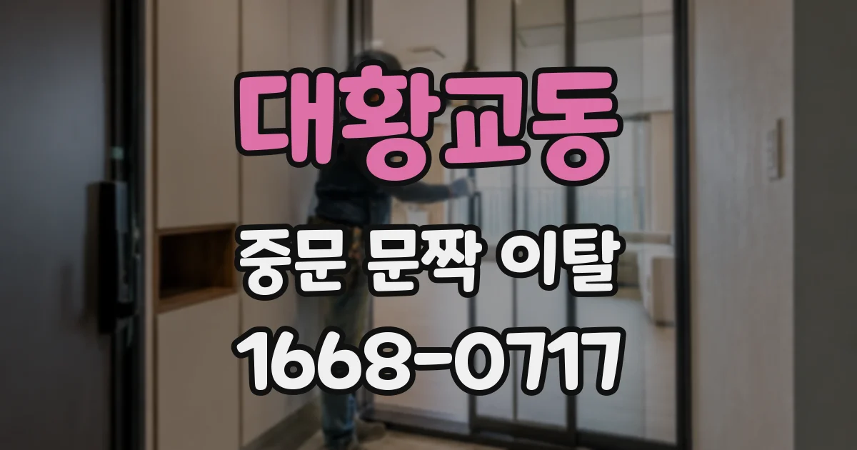 대황교동 중문 문짝 이탈