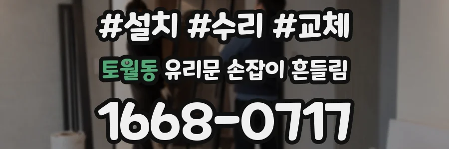 토월동 유리문 손잡이 흔들림