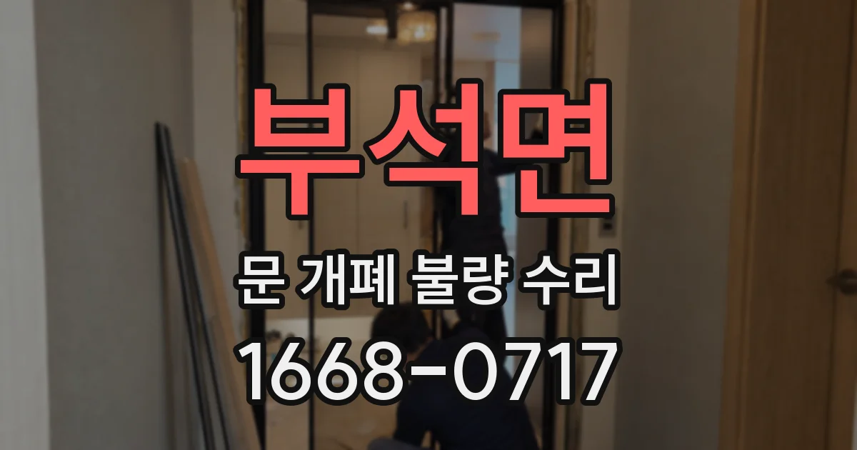 부석면 문 개폐 불량 수리