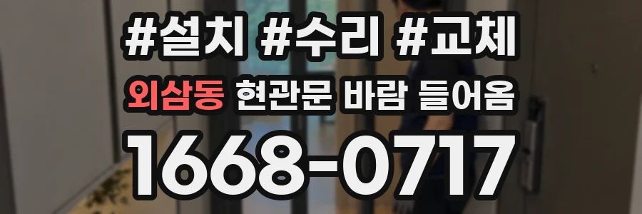 외삼동 현관문 바람 들어옴