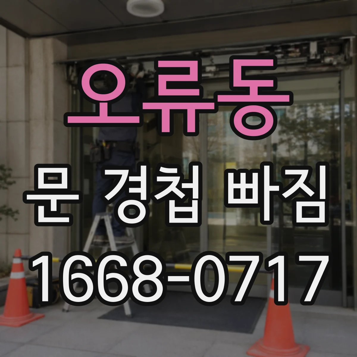 오류동 문 경첩 빠짐