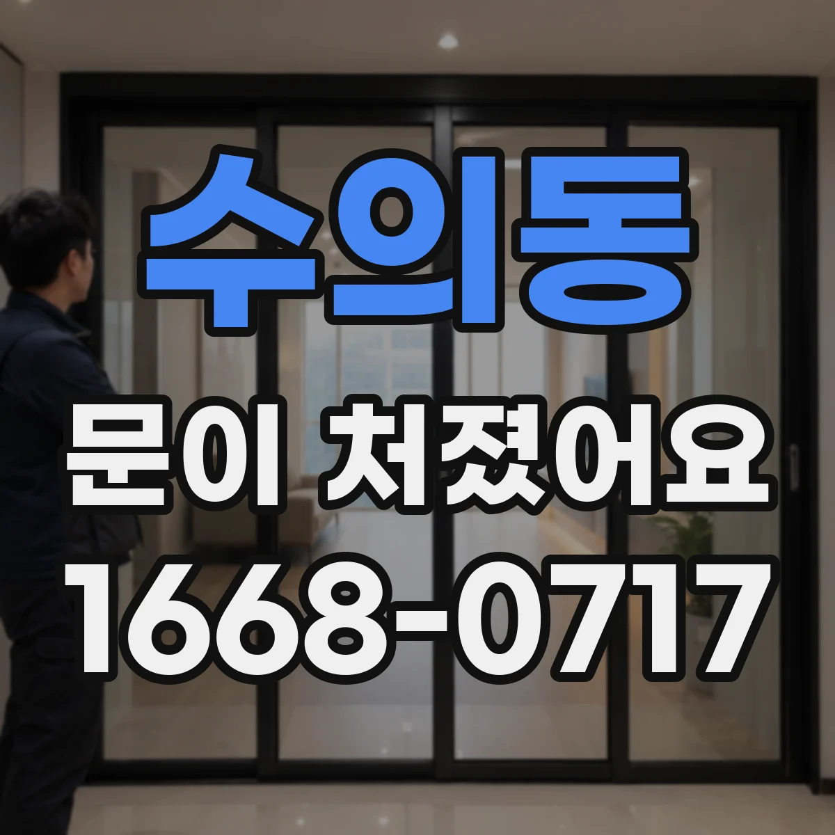 수의동 문이 처졌어요