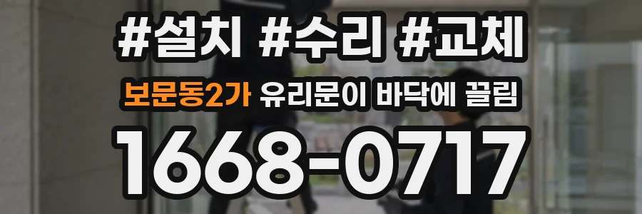 보문동2가 유리문이 바닥에 끌림