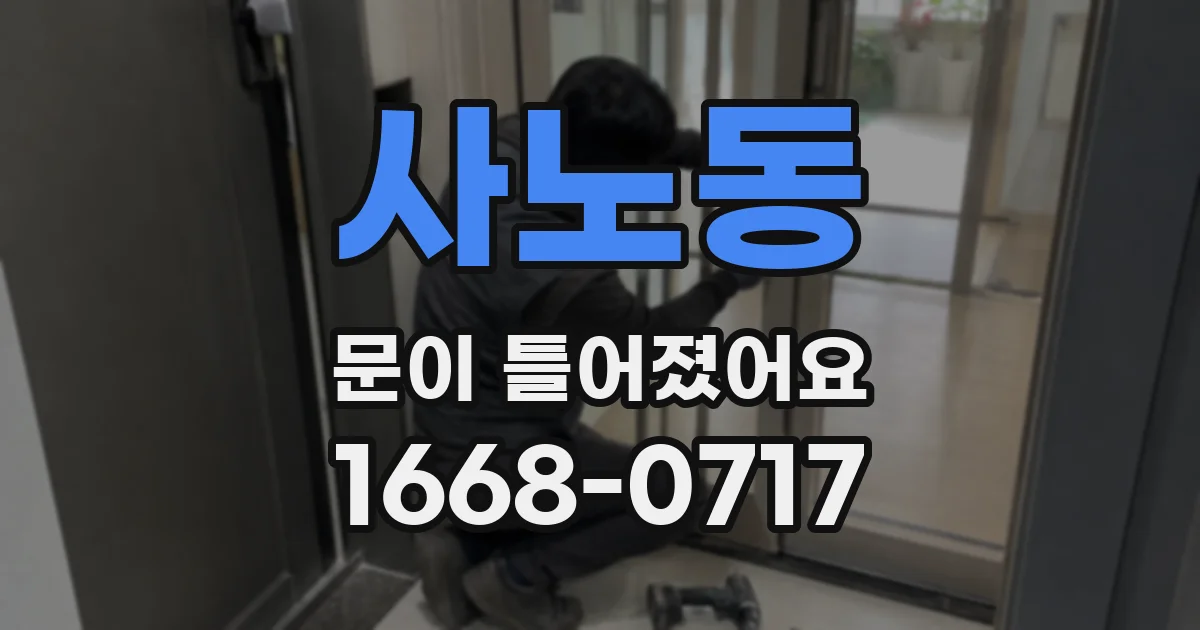 사노동 문이 틀어졌어요
