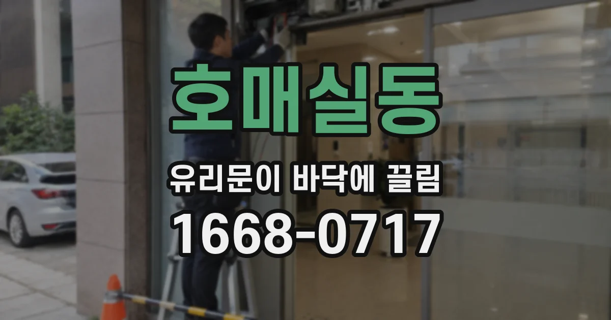 호매실동 유리문이 바닥에 끌림