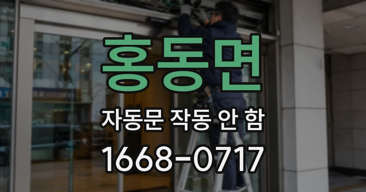 홍동면 자동문 작동 안 함
