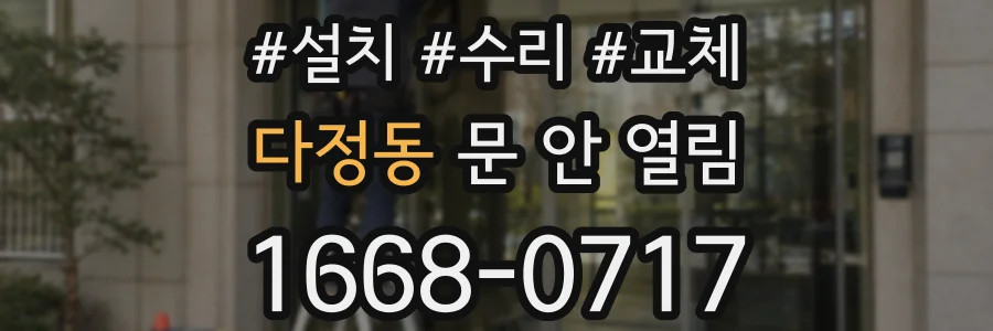 다정동 문 안 열림