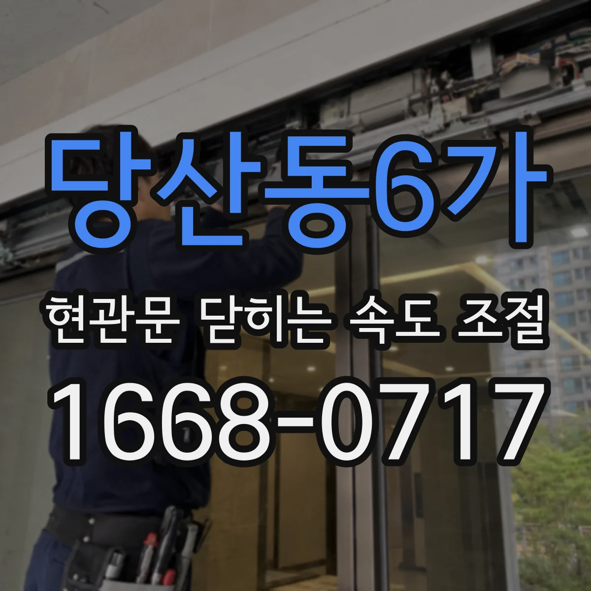 당산동6가 현관문 닫히는 속도 조절