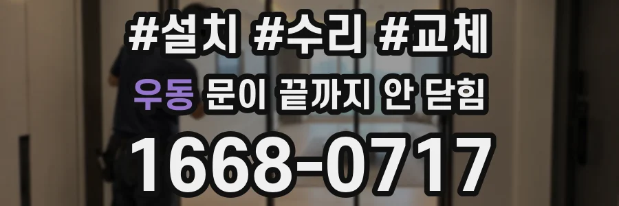 우동 문이 끝까지 안 닫힘