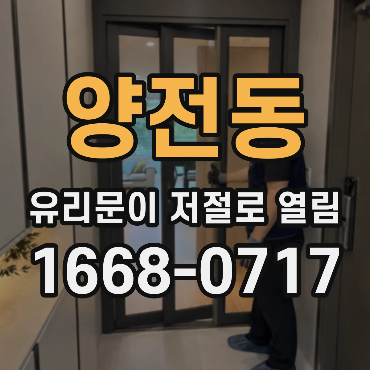 양전동 유리문이 저절로 열림