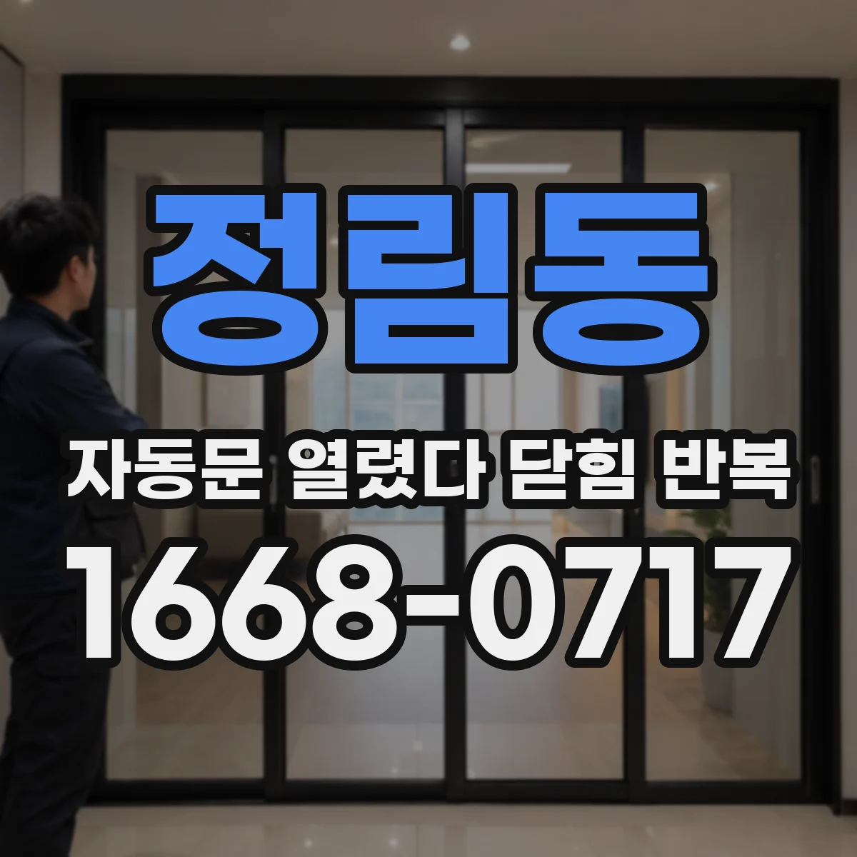 정림동 자동문 열렸다 닫힘 반복 증상은 문이 열렸다가 즉시 닫혀 버리거나, 잠시 멈춘 뒤 다시 움직일 때 확인됩니다.