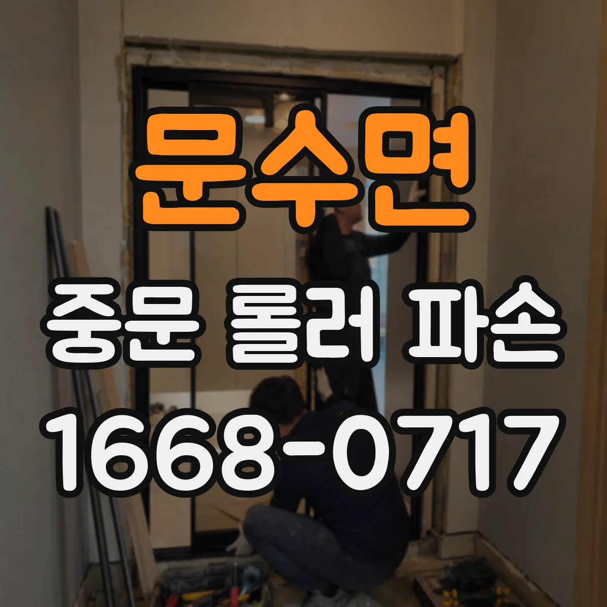 문수면 중문 롤러 파손
