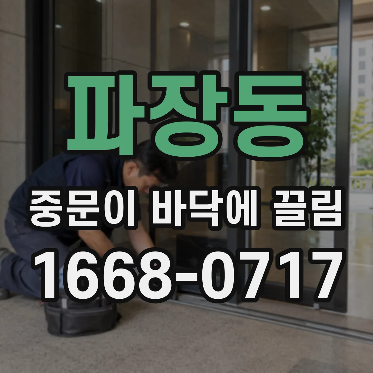 파장동 중문이 바닥에 끌림