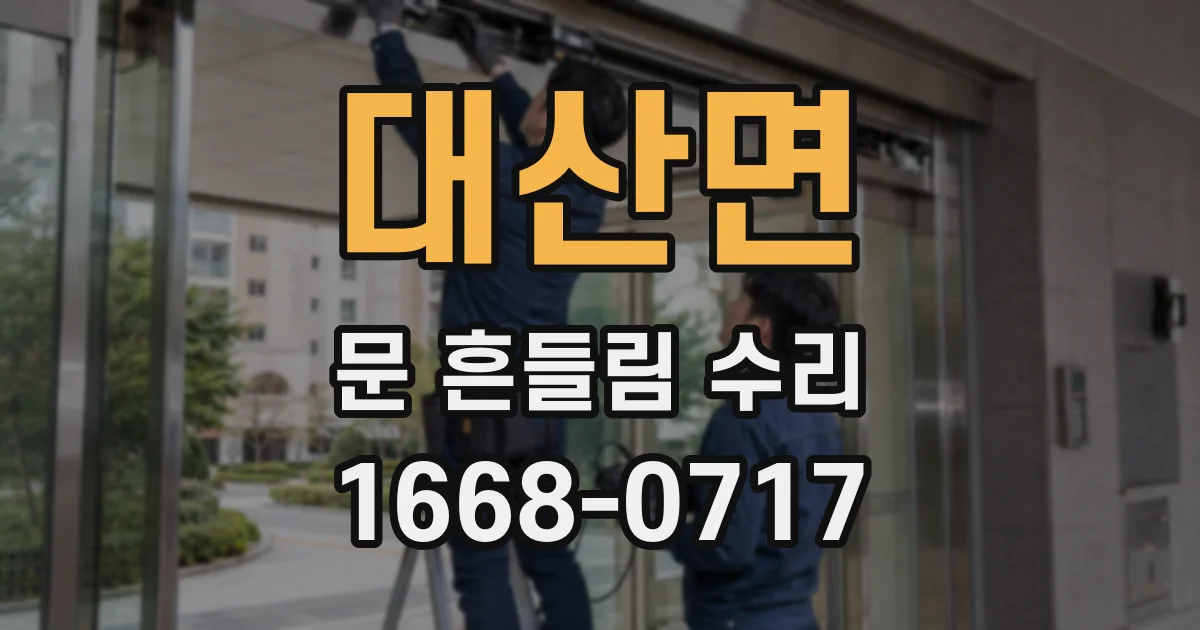 대산면 문 흔들림 수리