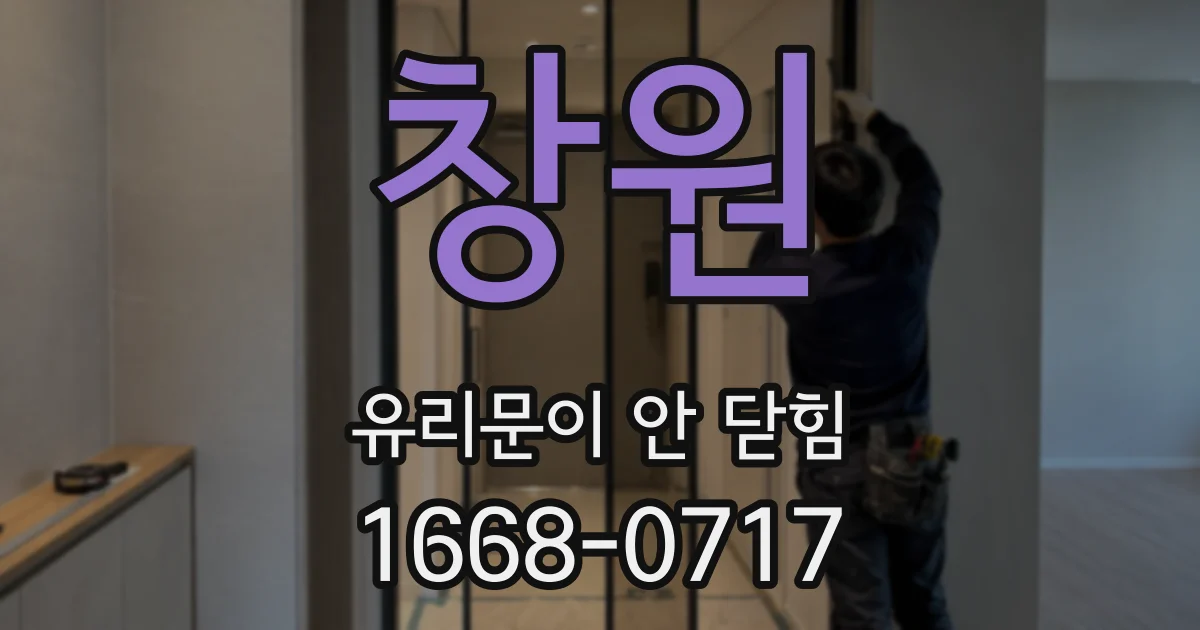 창원 유리문이 안 닫힘