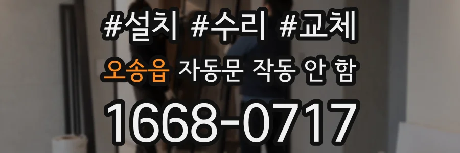 오송읍 자동문 작동 안 함