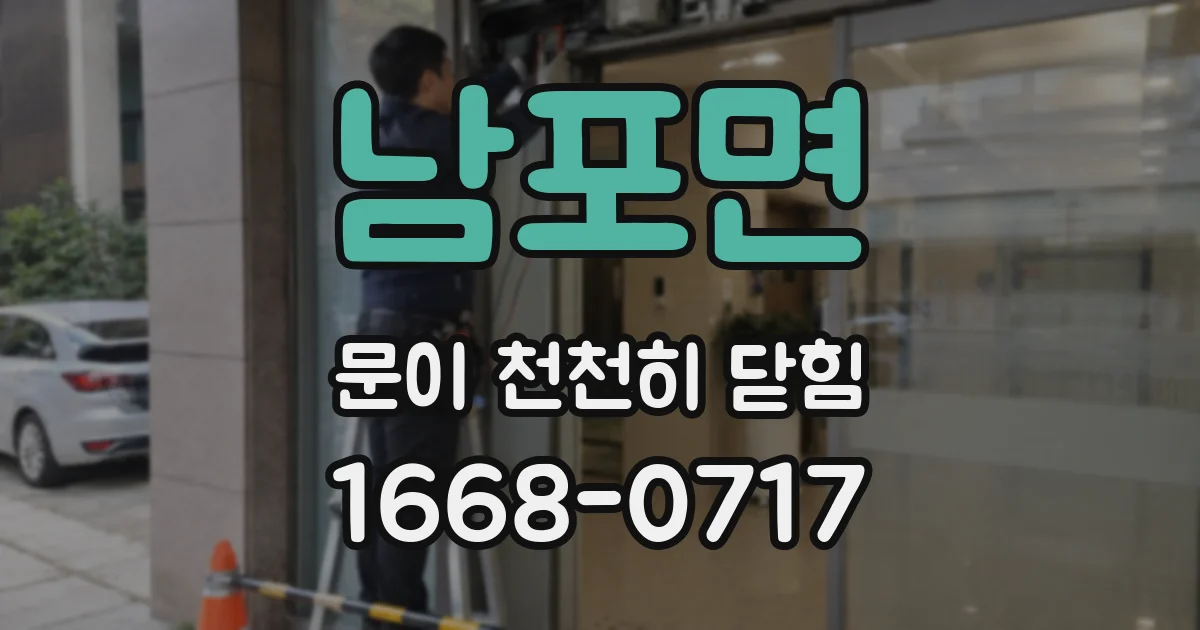 남포면 문이 천천히 닫힘