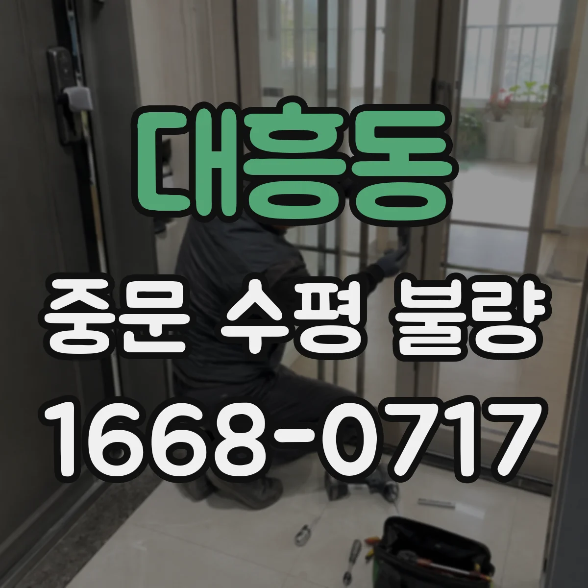 대흥동 중문 수평 불량