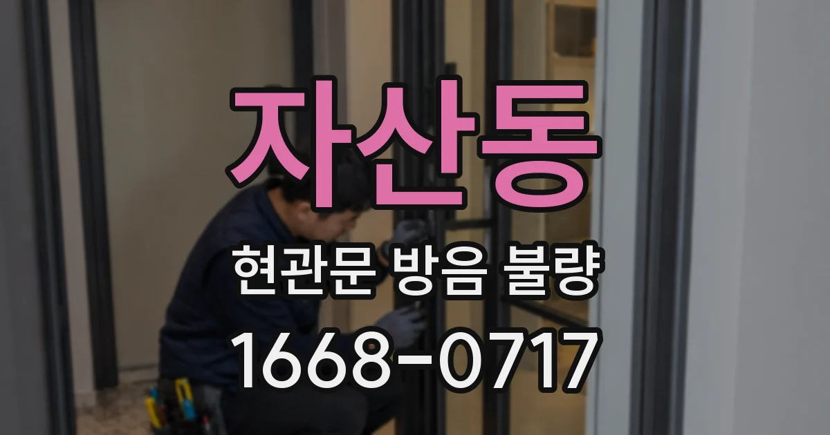 자산동 현관문 방음 불량