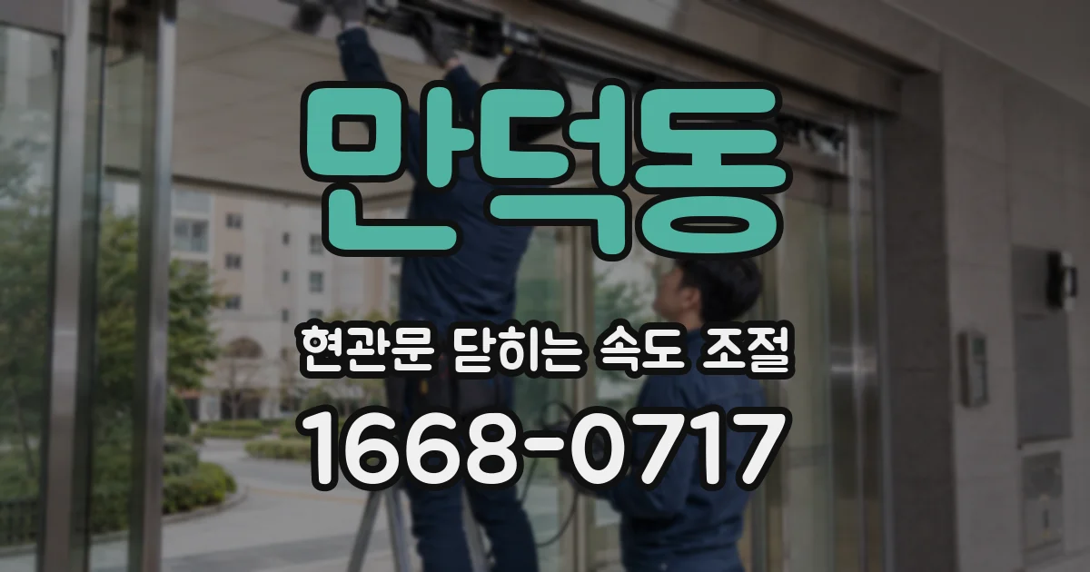 만덕동 현관문 닫히는 속도 조절