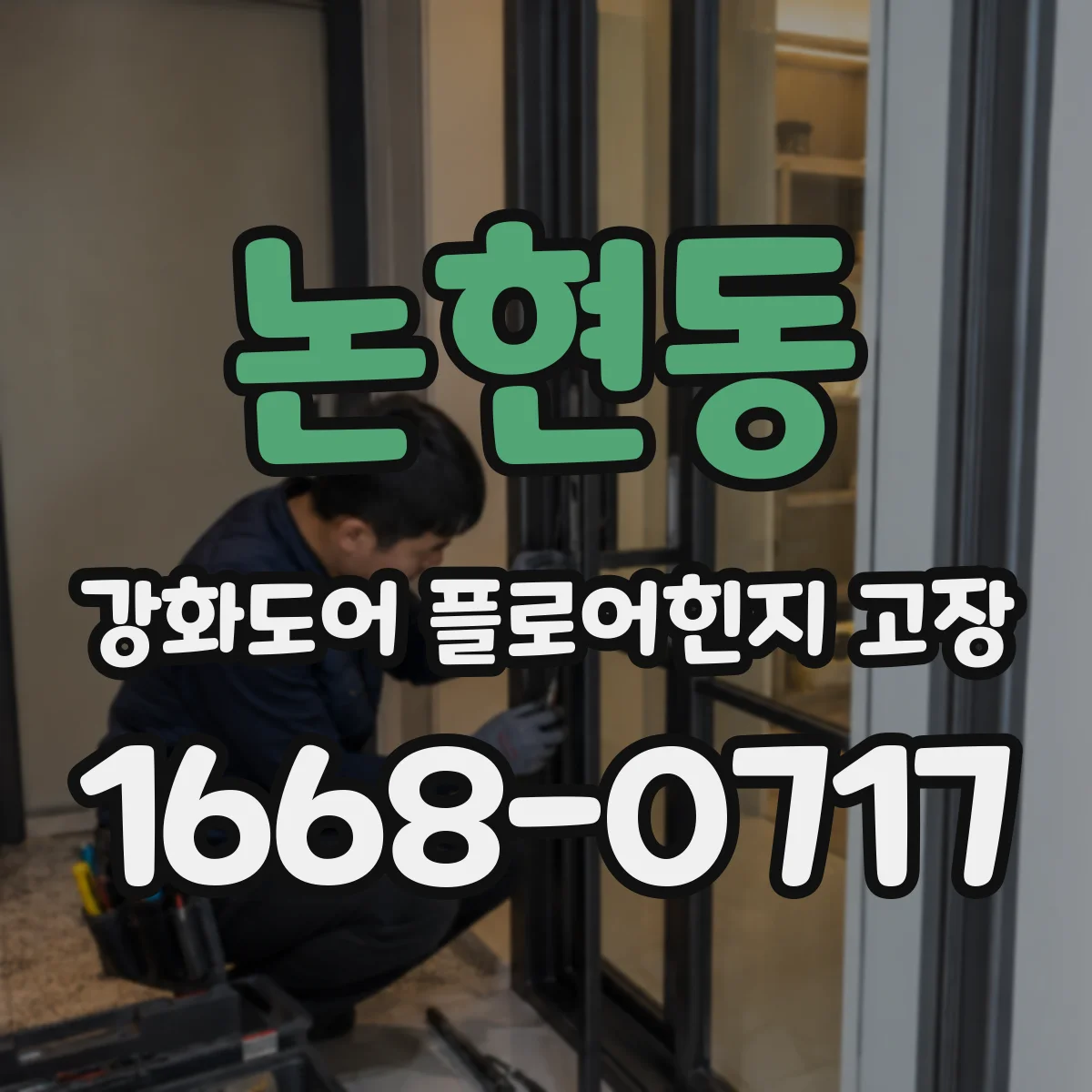 논현동 강화도어 플로어힌지 고장