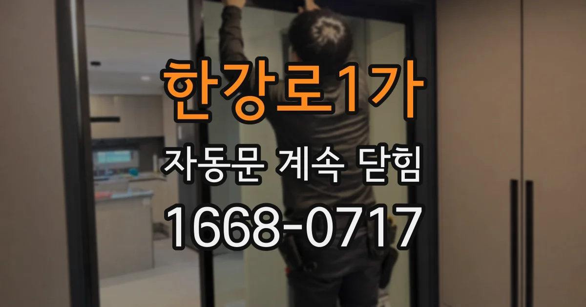 한강로1가 자동문 계속 닫힘