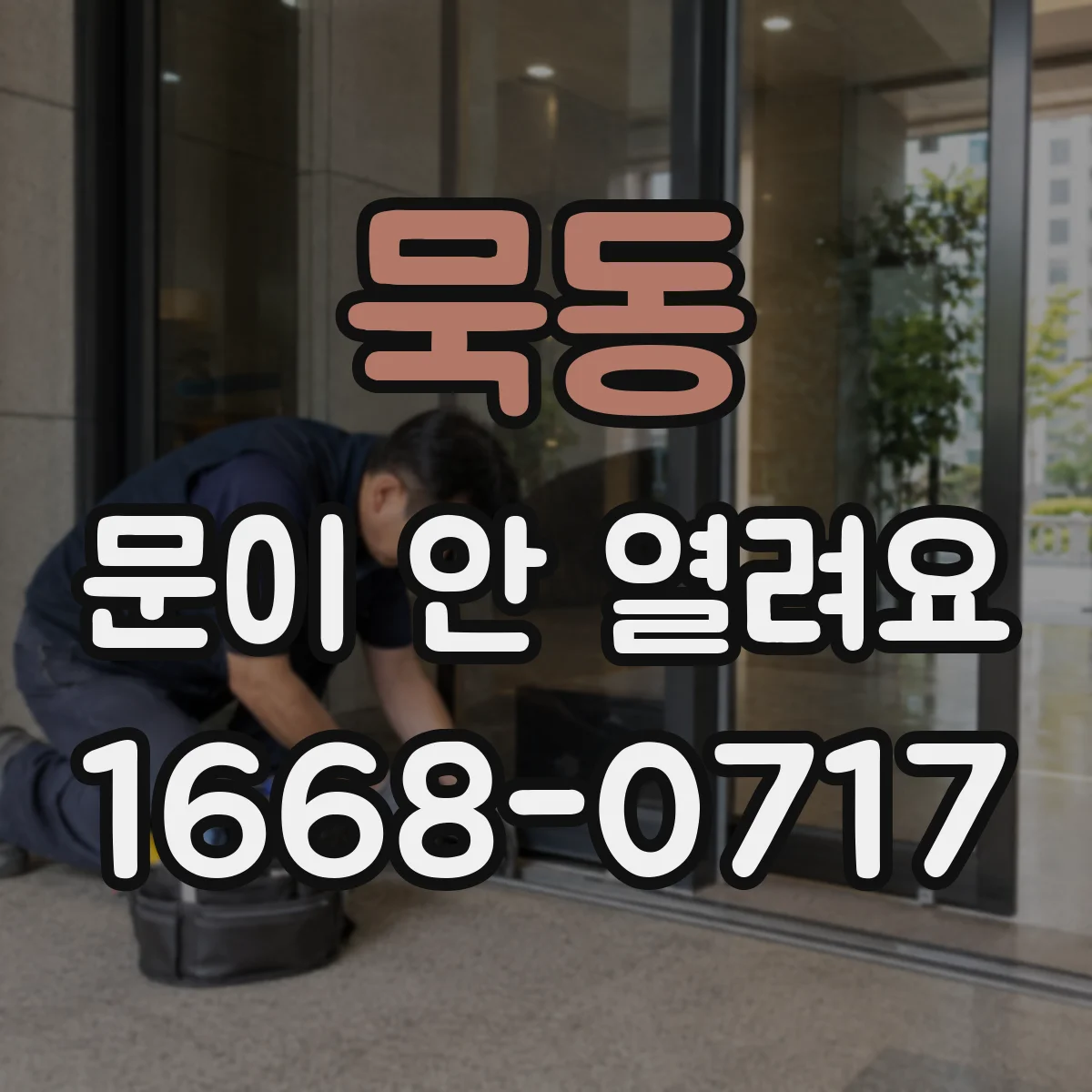 묵동 문이 안 열려요 인터락 작동으로 출입이 막힌 경우