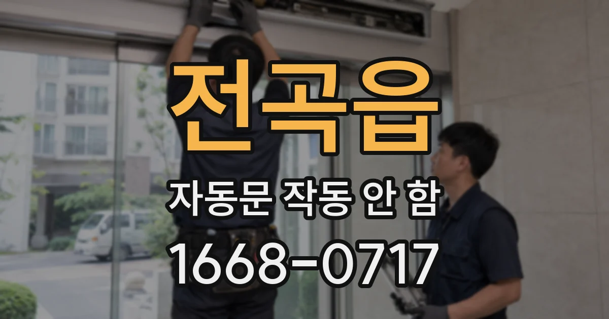 전곡읍 자동문 작동 안 함