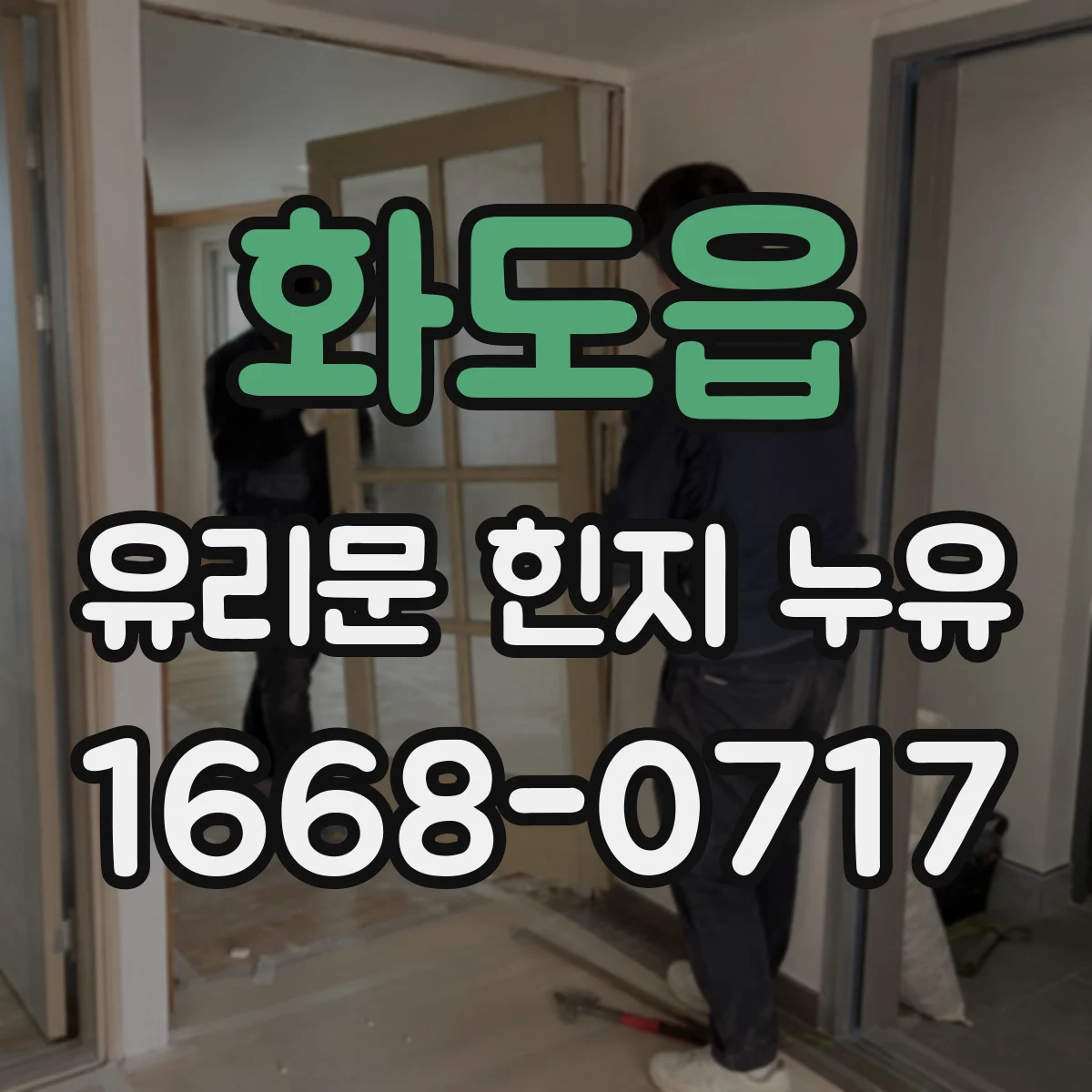 화도읍 유리문 힌지 누유