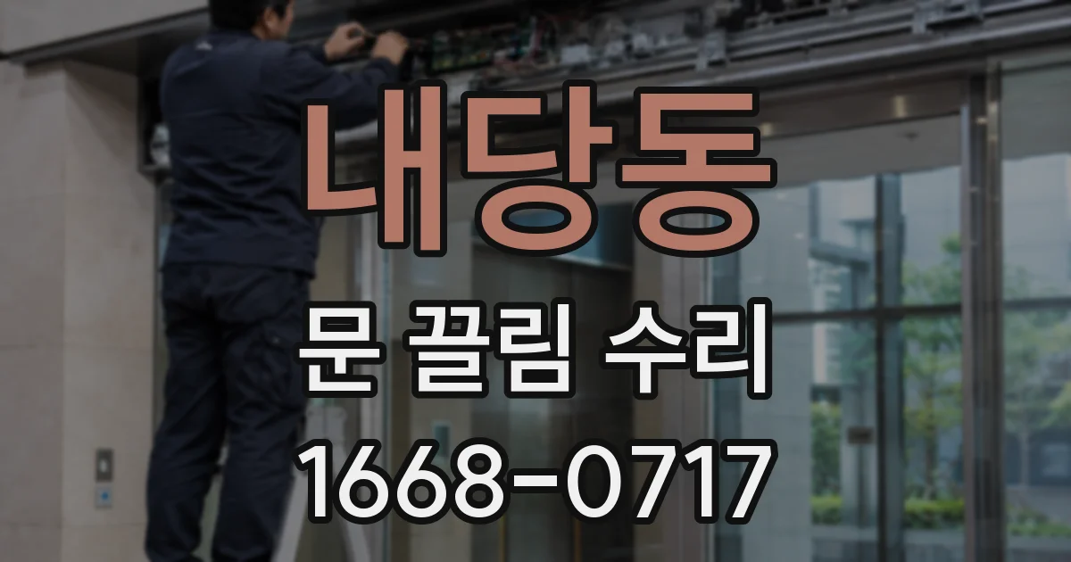 내당동 문 끌림 수리