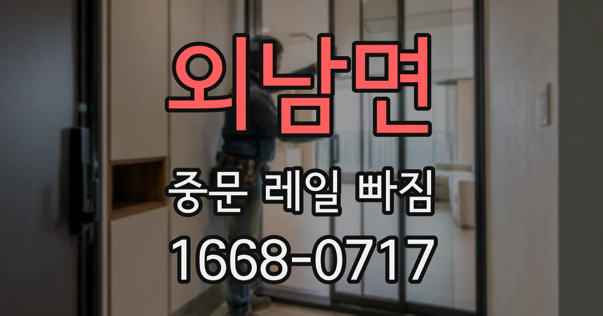 외남면 중문 레일 빠짐
