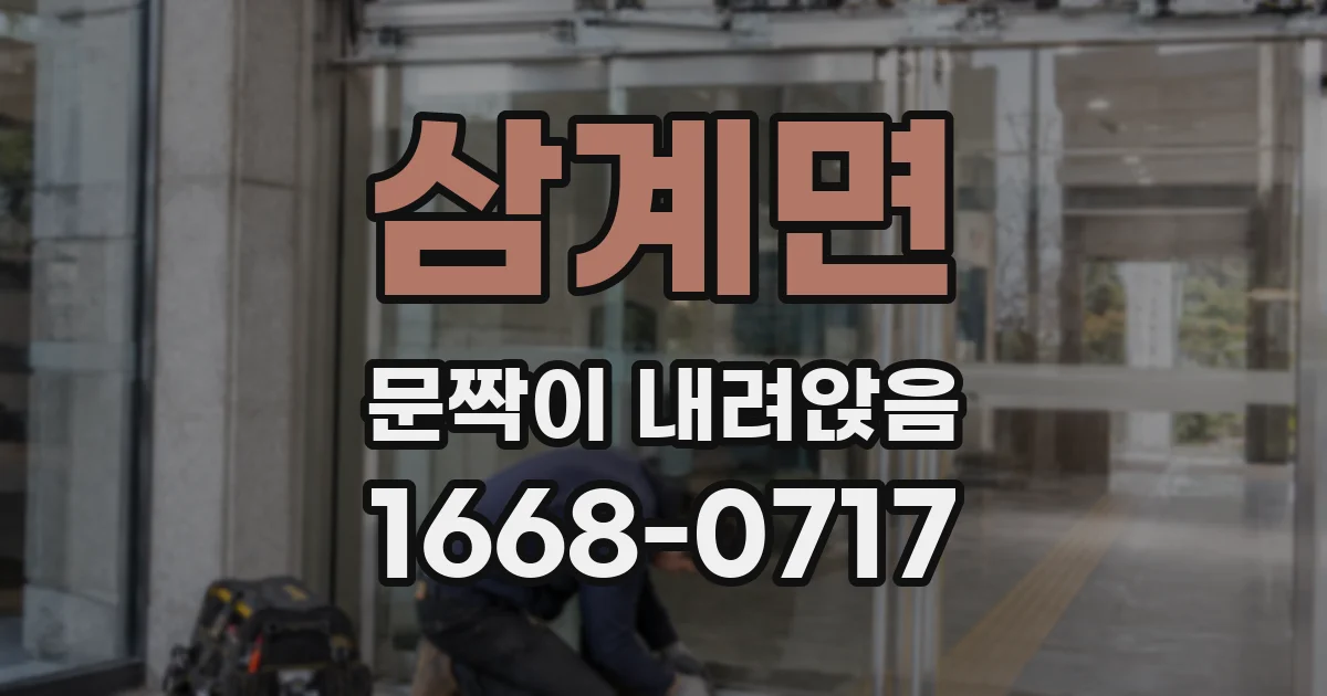 삼계면 문짝이 내려앉음
