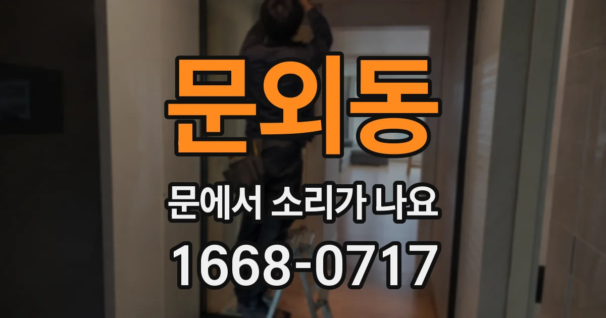 문외동 문에서 소리가 나요
