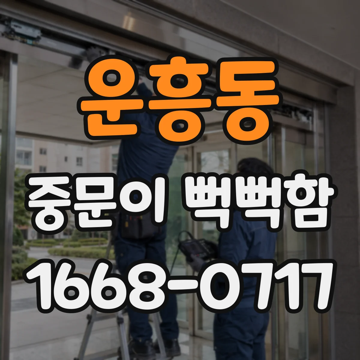운흥동 중문이 뻑뻑함