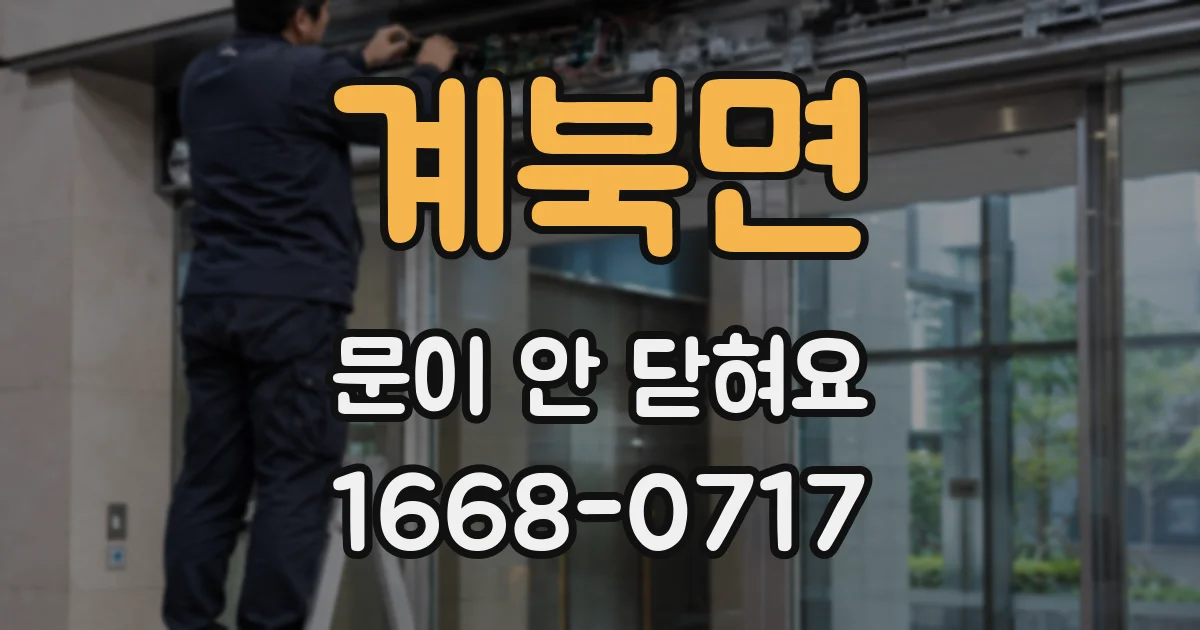계북면 문이 안 닫혀요